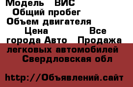  › Модель ­ ВИС 23452-0000010 › Общий пробег ­ 141 000 › Объем двигателя ­ 1 451 › Цена ­ 66 839 - Все города Авто » Продажа легковых автомобилей   . Свердловская обл.